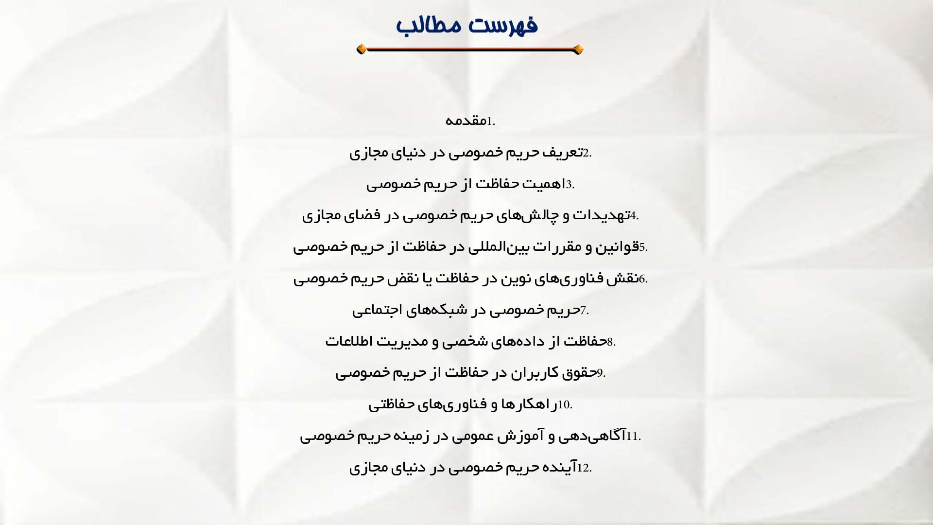 پاورپوینت در مورد حفاظت از حریم خصوصی در دنیای مجازی